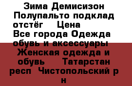 Зима-Демисизон Полупальто подклад отстёг. › Цена ­ 1 500 - Все города Одежда, обувь и аксессуары » Женская одежда и обувь   . Татарстан респ.,Чистопольский р-н